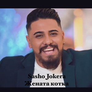 Sasho Jokera - Жената Котка