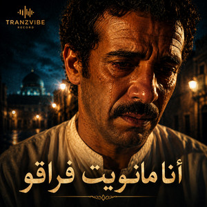Ana Manwit Fra9o by TranzVibe Records