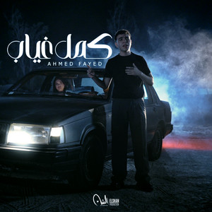 كمل غياب by Ahmed Fayed