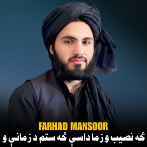Farhad Mansoor - څه نصیب و زما داسې څه ستم د زمانې و