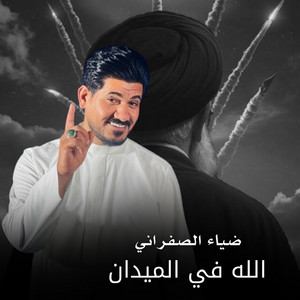ضياء الصفراني - الله في الميدان