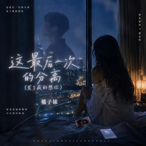 这最后一次的分离（发了疯的想你） by 橘子妹