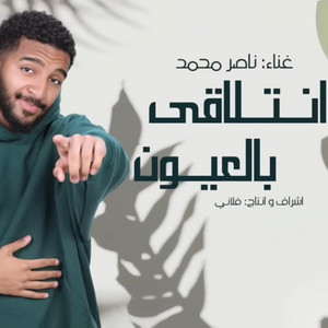 انتلاقى بالعيون by Alfeez group, Nasser Mohammad, Basel alshatti, فلاني