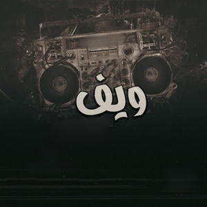 فيفتي يانو - ويف