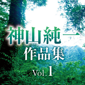 神山純一作品集 Vol.1 - Album by Junichi Kamiyama | Spotify