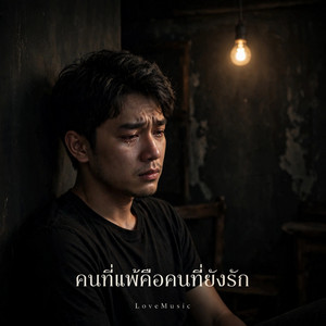 คนที่แพ้คือคนที่ยังรัก by LoveMusic
