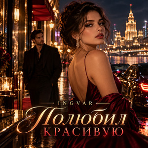 Полюбил красивую by INGVAR