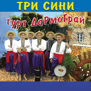 Три сини