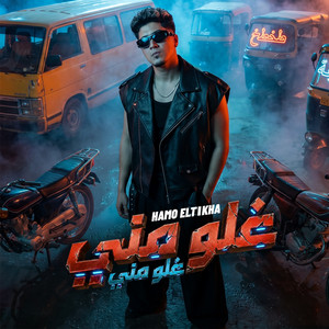 غلو مني by Hamo ElTikha