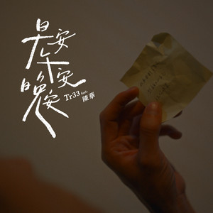 早安，午安，晚安 (feat. 陳華 ) by Tr33, 陳華