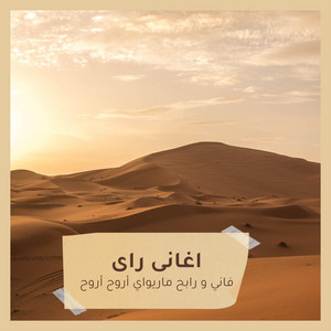 اغانى راى - 10اغانى راى