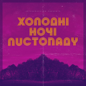 Холодні ночі листопаду