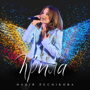 Надія Лєснікова — Крила