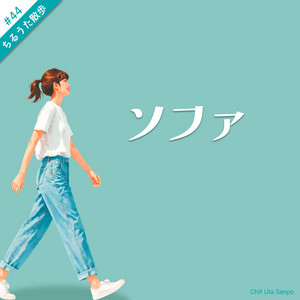 ソファ by ちるうた散歩