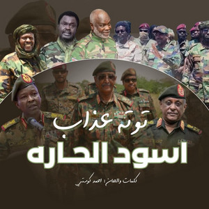 اسود الحاره by توتة عذاب