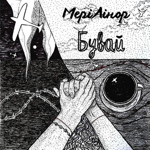 МеріЛінор — Бувай