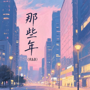 那些年 (R&B) by Fong-花