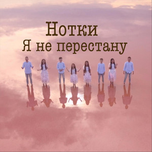 Я не перестану