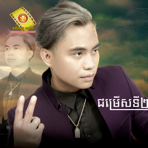 ឆាយ វីរៈយុទ្ធ - ជម្រើសទី២