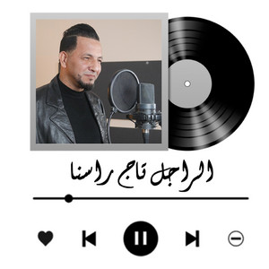 Cheikh Khaled Sougri - الراجل تاج راسنا
