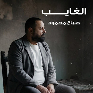 Sabah Mahmod - Al Ghaib