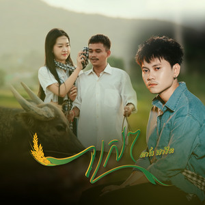 ស្រែៗ by Neang Davin