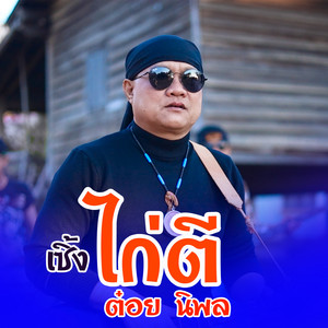 ต๋อย นิพล - เซิ้ง ไก่ตี