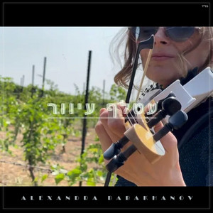 Alexandra Babakhanov - עטלף עיוור