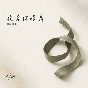 抱著你慢舞 by Jesse T