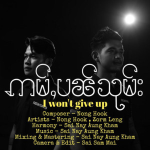 Nong Hook & Zorm Leng (Crows) - I Won't Give Up
