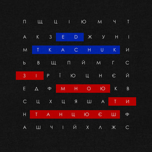 Зі мною ти танцюєш