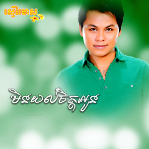 រស្មីរៃមាស - ស្រណោះកោះតាគៀវ