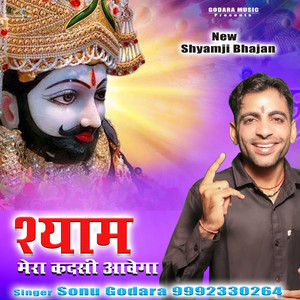 Sonu Godara - Shyam Mera Kadsi aavega