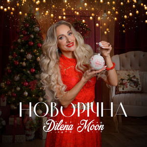 Новорічна