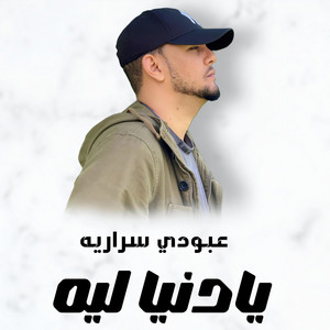 عبودي سراريه_Aboody sarareya - عبودي سراريه يادنيا ليه