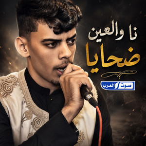 نا والعين ضحايا by حمدالله بسيس