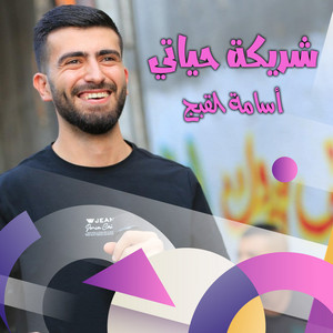 أسامة القبج - يسعد مساكم