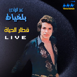 Abdelhadi Belkhayat - Katr Al Hayat (Live)