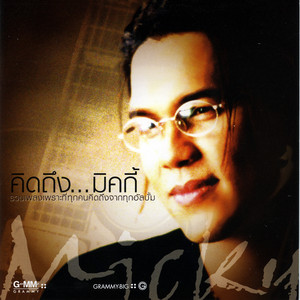 ตะกายดาว by มิคกี้