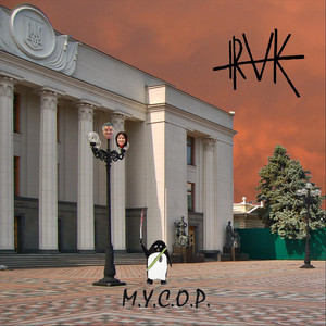 Cover art: М.У.С.О.Р. (Single Edit)