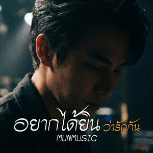อยากได้ยินว่ารักกัน by MUNMUSIC