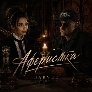 Аферистка by Barvee, EdisonFit