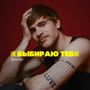 Я выбираю тебя by WASSSUP