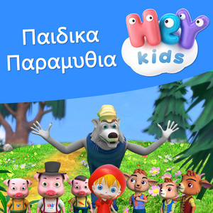 Ο Λύκος και τα Εφτά Κατσικάκια by HeyKids Παιδικα Παραμυθια