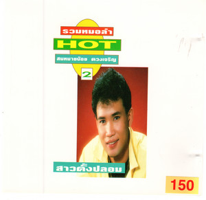 เดือนสี่พี่เหงา by สมหมายน้อย ดวงเจริญ