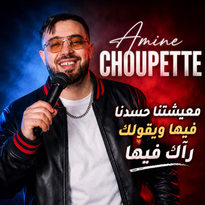 معيشتنا حسدنا فيها ويڨولك راك فيها by Amine Choupot, AMINE PROD