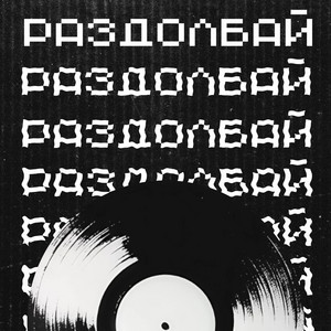 Suraq - Раздолбай