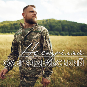 Обкладинка: Не стріляй