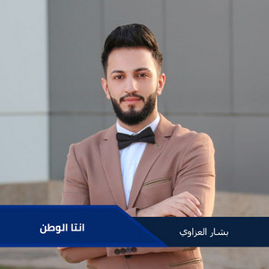 بشار العزاوي - انتا الوطن
