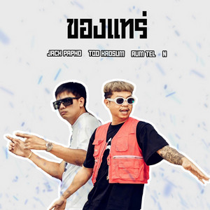 ของแทร่ by Jack Papho, Tod Kaosum, Aum Tel, N